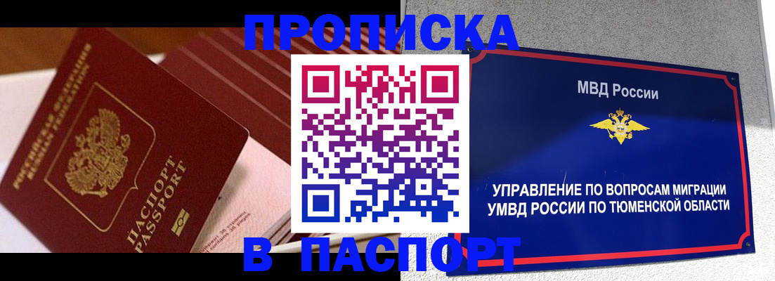 временная регистрация адрес в Тобольске