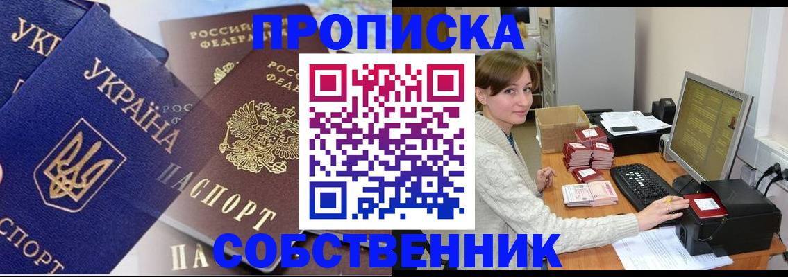 прописка от собственника в Тобольске